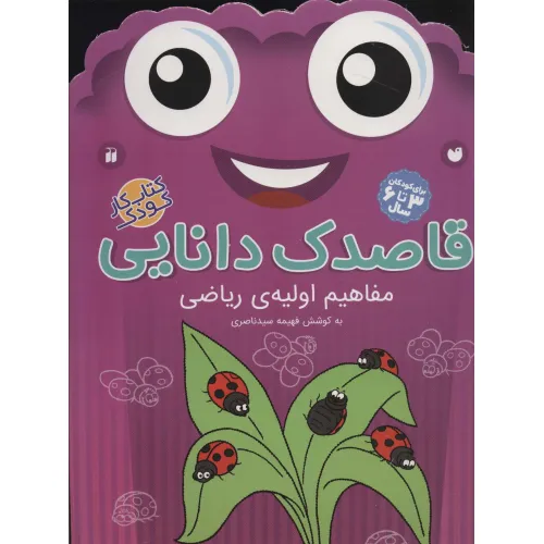 کتاب قاصدک دانایی 6 (مفاهیم اولیه ی ریاضی)