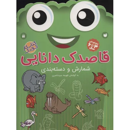 کتاب قاصدک دانایی 8 (شمارش و دسته بندی)