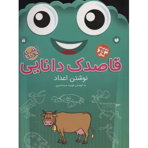 کتاب قاصدک دانایی10 (نوشتن اعداد)