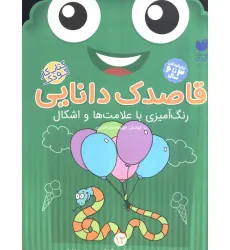 کتاب قاصدک دانایی13 (رنگ آمیزی با علامت ها و اشکال) کتاب قاصدک دانایی13 (رنگ آمیزی با علامت ها و اشکال)