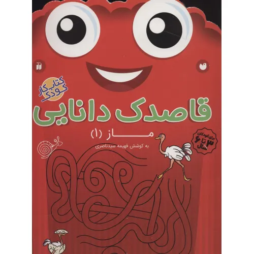کتاب قاصدک دانایی14 (ماز 1)
