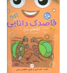 کتاب قاصدک دانایی16 (تکه های پازل) کتاب قاصدک دانایی16 (تکه های پازل)
