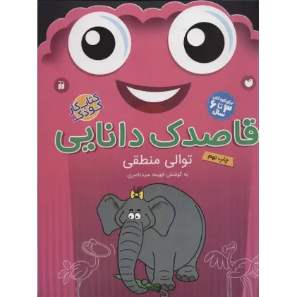 کتاب قاصدک دانایی18 (توالی منطقی)