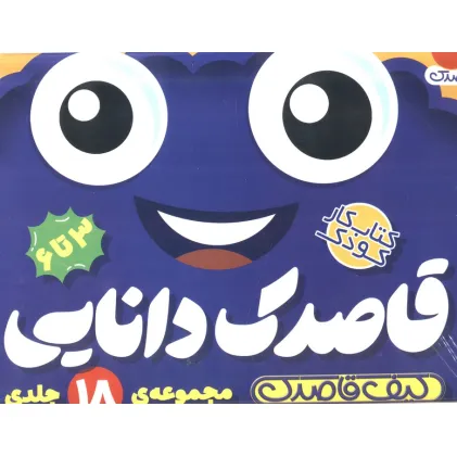 کیف قاصدک دانایی (18جلدی)