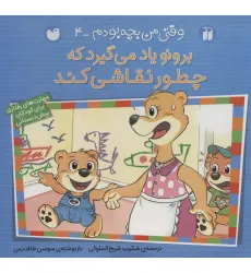 کتاب برونو یاد می گیرد که چطور نقاشی کند (وقتی من بچه بودم 4)