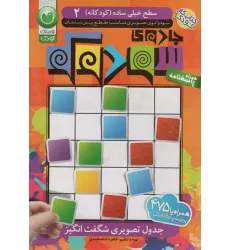 کتاب جادوی سودوکو 2 همراه با 475 برچسب رنگارنگ (سطح خیلی ساده (کودکانه))