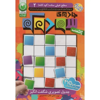 کتاب جادوی سودوکو 2 همراه با 475 برچسب رنگارنگ (سطح خیلی ساده (کودکانه)) کتاب جادوی سودوکو 2 همراه با 475 برچسب رنگارنگ (سطح خیلی ساده (کودکانه))
