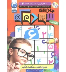 کتاب جادوی سودوکو 3 (سطح خیلی ساده (کودکانه))