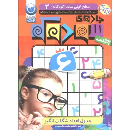 کتاب جادوی سودوکو 3 (سطح خیلی ساده (کودکانه)) کتاب جادوی سودوکو 3 (سطح خیلی ساده (کودکانه))