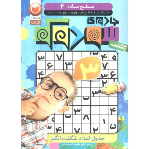 کتاب جادوی سودوکو 4 (سطح ساده)