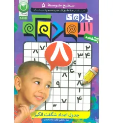 کتاب جادوی سودوکو 5 (سطح متوسط)