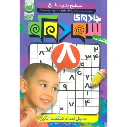 کتاب جادوی سودوکو 5 (سطح متوسط) کتاب جادوی سودوکو 5 (سطح متوسط)