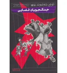کتاب جنگجویان فضایی (رمان نوجوان ترسناک،فانتزی) کتاب جنگجویان فضایی (رمان نوجوان ترسناک،فانتزی)