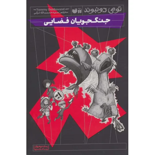 کتاب جنگجویان فضایی (رمان نوجوان ترسناک،فانتزی)