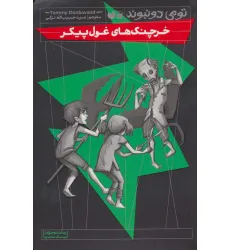 کتاب خرچنگ های غول پیکر (رمان نوجوان ترسناک،فانتزی) کتاب خرچنگ های غول پیکر (رمان نوجوان ترسناک،فانتزی)