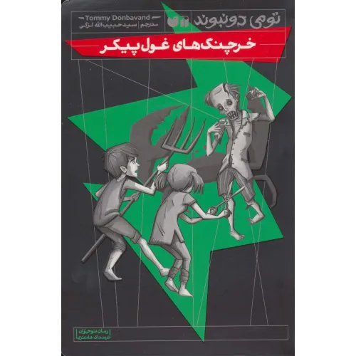 کتاب خرچنگ های غول پیکر (رمان نوجوان ترسناک،فانتزی)