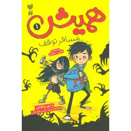 کتاب همیش 1 (مسافر توقف)