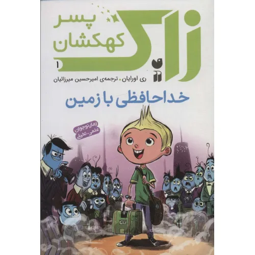 کتاب زاک پسر کهکشان 1 (خداحافظی با زمین)