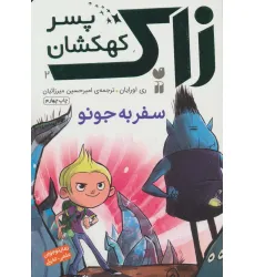 کتاب زاک پسر کهکشان 2 (سفر به جونو) کتاب زاک پسر کهکشان 2 (سفر به جونو)