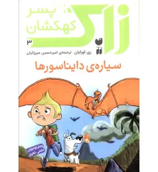 کتاب زاک پسر کهکشان 3 (سیاره ی دایناسورها)