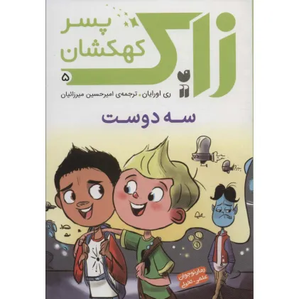 کتاب زاک پسر کهکشان 5 (سه دوست)
