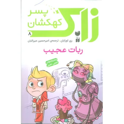 کتاب زاک پسر کهکشان 8 (ربات عجیب)