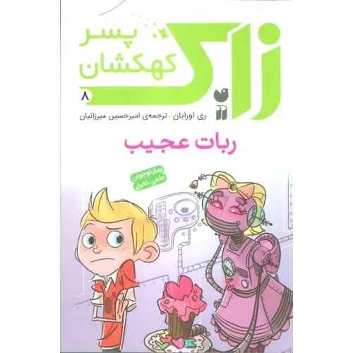 کتاب زاک پسر کهکشان 8 (ربات عجیب)
