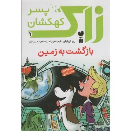 کتاب زاک پسر کهکشان 9 (بازگشت به زمین)