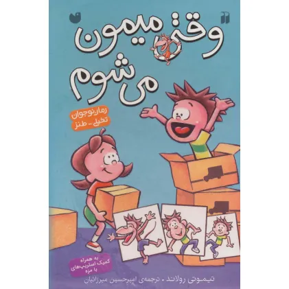 کتاب مجموعه وقتی میمون می شوم (کمیک استریپ)،(4جلدی،باقاب)