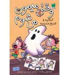 کتاب وقتی میمون می شوم 4 (کلاید و شبح مدرسه)،(کمیک استریپ) کتاب وقتی میمون می شوم 4 (کلاید و شبح مدرسه)،(کمیک استریپ)