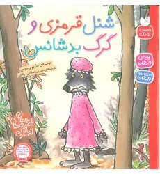 کتاب شنل قرمزی و گرگ بدشانس (زیباترین قصه های جهان)