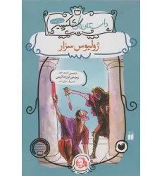 کتاب ژولیوس سزار (داستان های شکسپیر) کتاب ژولیوس سزار (داستان های شکسپیر)