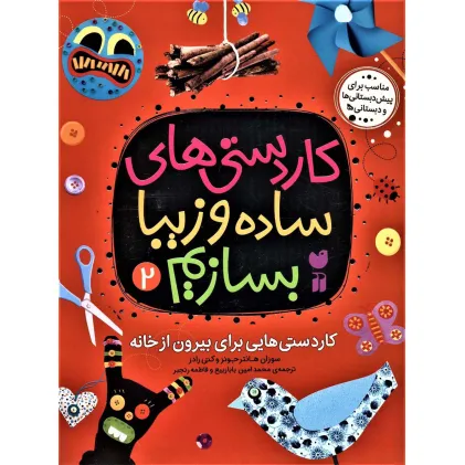 کتاب کاردستی های ساده و زیبا بسازیم 2 (کاردستی هایی برای بیرون از خانه) کتاب کاردستی های ساده و زیبا بسازیم 2 (کاردستی هایی برای بیرون از خانه)
