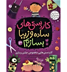 کتاب کاردستی های ساده و زیبا بسازیم 3 (کاردستی هایی مخصوص جشن و بازی) کتاب کاردستی های ساده و زیبا بسازیم 3 (کاردستی هایی مخصوص جشن و بازی)