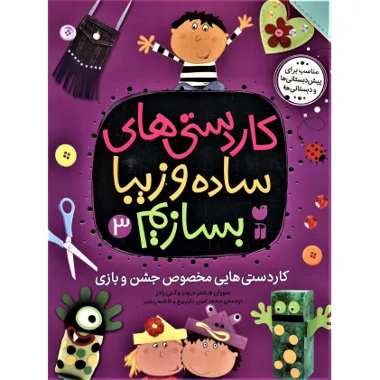 کتاب کاردستی های ساده و زیبا بسازیم 3 (کاردستی هایی مخصوص جشن و بازی) کتاب کاردستی های ساده و زیبا بسازیم 3 (کاردستی هایی مخصوص جشن و بازی)