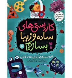 کتاب کاردستی های ساده و زیبا بسازیم 4 (کاردستی هایی برای هدیه دادن)