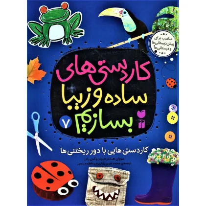 کتاب کاردستی های ساده و زیبا بسازیم 7 (کاردستی هایی با دور ریختنی ها) کتاب کاردستی های ساده و زیبا بسازیم 7 (کاردستی هایی با دور ریختنی ها)