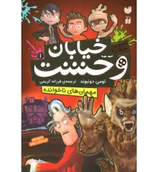کتاب خیابان وحشت 1 (مهمان های ناخوانده)