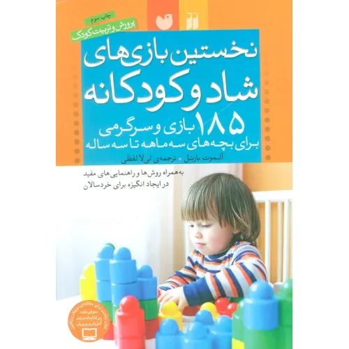 کتاب نخستین بازی های شاد و کودکانه (185 بازی و سرگرمی برای بچه های سه ماهه تا سه ساله)