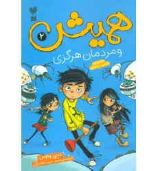 کتاب همیش 2 (و مردمان هرگزی)