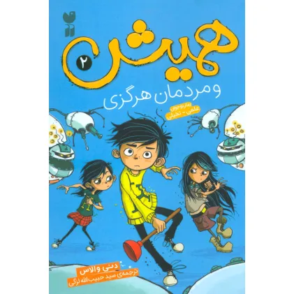 کتاب همیش 2 (و مردمان هرگزی)