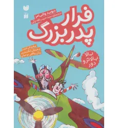کتاب فرار پدربزرگ (بالا بالاتر و دور)