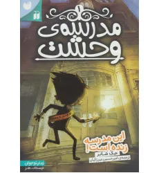 کتاب مدرسه ی وحشت 1 (این مدرسه زنده است!)