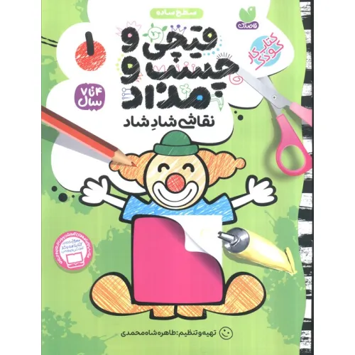 کتاب قیچی و چسب و مداد نقاشی شاد شاد 1