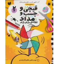 کتاب قیچی و چسب و مداد نقاشی شاد شاد 2
