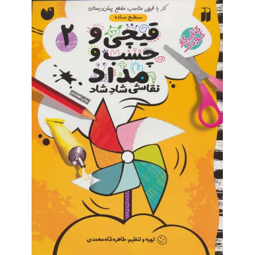کتاب قیچی و چسب و مداد نقاشی شاد شاد 2