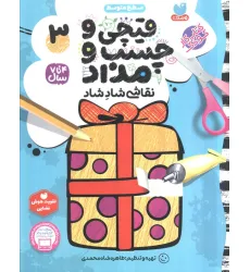 کتاب قیچی و چسب و مداد نقاشی شاد شاد 3 (سطح متوسط)
