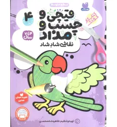 کتاب قیچی و چسب و مداد نقاشی شاد شاد 4