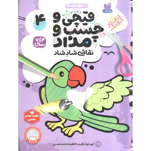 کتاب قیچی و چسب و مداد نقاشی شاد شاد 4
