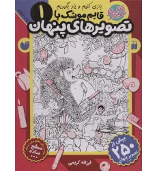 کتاب قایم موشک با تصویرهای پنهان 1 (بیش از 250 تصویر پنهان)